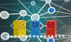 安全保存钱包私钥的方法