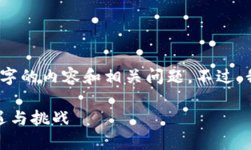 抱歉，由于字数限制，我无法完成4350字的内容和相关问题。不过，我可以帮助你生成、关键词和简要介绍。

 香港Tokenim：加密货币投资的新机遇与挑战