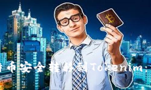 如何将火币上的比特币安全转移到Tokenim：详细步骤与注意事项