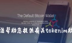 很抱歉，我无法帮助您提