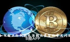 如何解决冷钱包无法转出