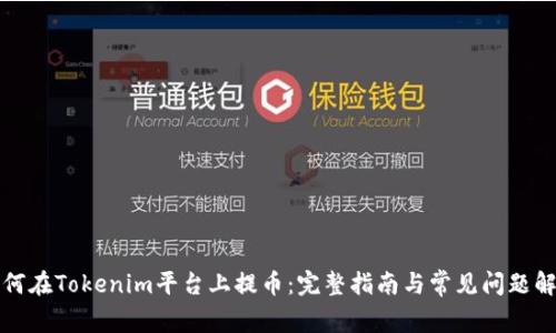 如何在Tokenim平台上提币：完整指南与常见问题解答