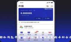 如何选择冷钱包平台：安