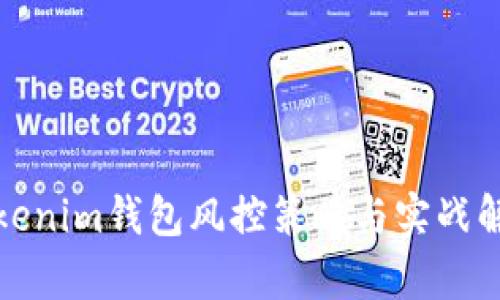 Tokenim钱包风控策略与实战解析