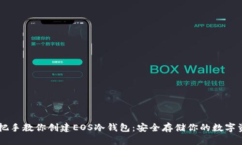 手把手教你创建EOS冷钱包：安全存储你的数字资产