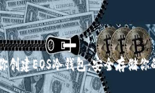 手把手教你创建EOS冷钱包：安全存储你的数字资产