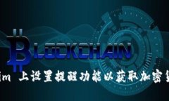如何在 Tokenim 上设置提醒