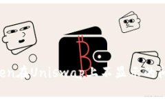 如何解决Token在Uniswap上不