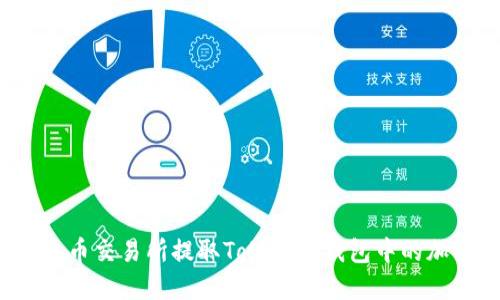 如何在火币交易所提取Tokenim钱包中的加密货币？