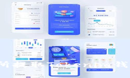 如何在火币交易所提取Tokenim钱包中的加密货币？