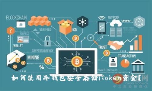 如何使用冷钱包安全存储iToken资金？