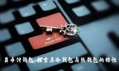 易币付钱包：探索其冷钱