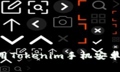如何下载和使用Tokenim手机
