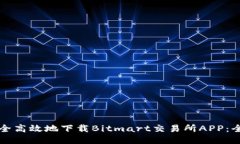 如何安全高效地下载Bitm