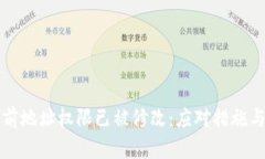 比特派当前地址权限已被