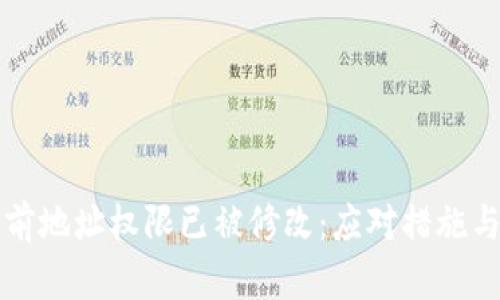 比特派当前地址权限已被修改：应对措施与安全指南