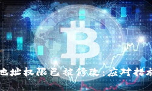 比特派当前地址权限已被修改：应对措施与安全指南