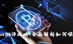 Tokenim测评攻略：全面解析