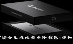 如何安全生成比特币冷钱