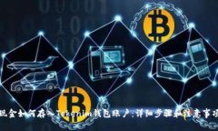 现金如何存入Tokenim钱包账