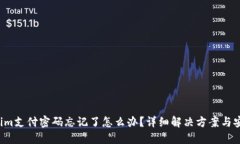  Tokenim支付密码忘记了怎么