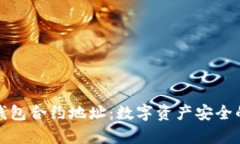 库神冷钱包合约地址：数