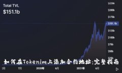 如何在Tokenim上添加合约地