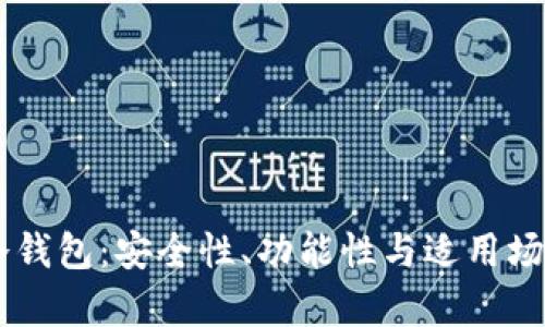 多签钱包与冷钱包：安全性、功能性与适用场景的深度解析