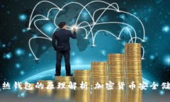 冷钱包和热钱包的原理解