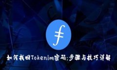 如何找回Tokenim密码：步骤