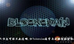 Tokenim是由一群区块链技术