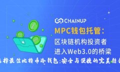 选择最佳比特币冷钱包：