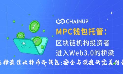 选择最佳比特币冷钱包：安全与便捷的完美结合