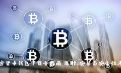 加密货币钱包下载全指南
