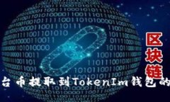 及关键词如何将平台币提