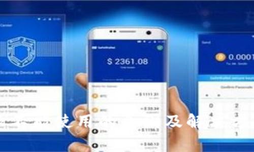 比特派不能使用的原因及解决方法分析