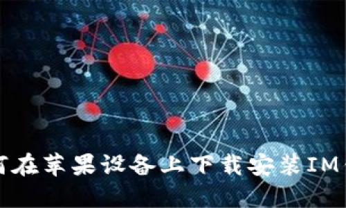 如何在苹果设备上下载安装IM钱包