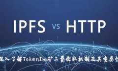 深入了解TokenIm矿工费收取