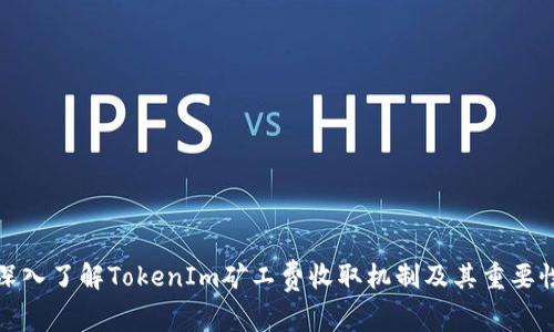 深入了解TokenIm矿工费收取机制及其重要性