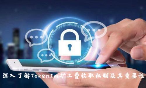 深入了解TokenIm矿工费收取机制及其重要性
