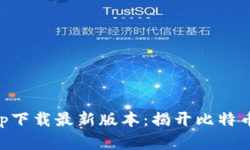 中本聪挖矿app下载最新版本：揭开比特币挖矿的新篇章