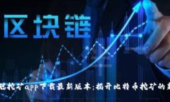 中本聪挖矿app下载最新版
