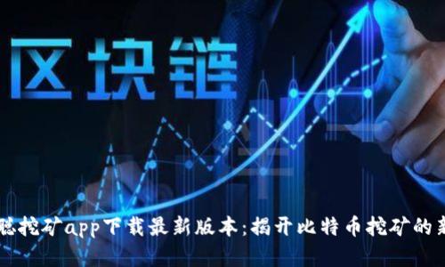 中本聪挖矿app下载最新版本：揭开比特币挖矿的新篇章