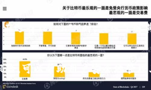 在加密货币和区块链的世界中，私钥和公钥的概念至关重要。私钥是用户用来控制和管理其数字资产（如比特币、以太坊等）的重要安全凭证。TokenIM 是一款流行的数字货币钱包，允许用户管理其加密资产。如果用户选择“导出私钥”，这意味着他们可以获取与其数字资产相关的私钥，并能够在其他钱包或平台上使用这些私钥访问和控制他们的资金。

下面将详细阐述“TokenIM 导出私钥”的重要性、风险、安全措施以及如何正确导出私钥。

### TokenIM导出私钥的意义

#### 私钥的本质
私钥是由一组随机生成的字母和数字组成的长字符串，是用户与其加密资产的唯一链接。拥有私钥，用户能够控制与之相对应的公钥地址内的所有资产。私钥的安全性至关重要，如果他人获取了用户的私钥，他们可以不受限制地转移和使用这些资产。

#### 导出的需要性
用户在某些情况下可能需要导出私钥，例如:
ul
    listrong迁移钱包：/strong用户可能计划切换到不同的钱包应用，导出私钥可以让他们方便地在新钱包中导入资产。/li
    listrong备份资产：/strong用户希望在不同设备间备份其资产，以防丢失或损坏的设备。/li
    listrong使用其他平台：/strong用户可能需要在其他去中心化应用或交易所使用私钥进行交易。/li
/ul

### 导出私钥的风险

#### 安全隐患
导出私钥本质上是风险较高的行为，尤其是如果用户没有采取适当的安全措施。一旦私钥暴露给他人，资产将面临被盗的风险。黑客或恶意软件可以轻易使用私钥转移用户的资金，导致巨大的财务损失。

#### 社会工程攻击
如果用户将私钥储存在线或通过不安全的方式分享，可能会成为网络攻击的目标。攻击者可能通过钓鱼攻击、社交工程等手段获取用户的私钥。

### 如何安全地导出私钥

#### 选择安全环境
导出私钥时，请务必在安全和受信任的环境中进行。这包括使用已更新的设备和操作系统，同时确保没有其他可疑的应用在后台运行。

#### 使用冷存储
在导出私钥后，强烈建议将其保存在“冷存储”解决方案中，例如纸质记录或硬件钱包。这种存储方式不然联接到互联网，减少了被黑客攻击的风险。

#### 不共享私钥
永远不要通过电子邮件、社交媒体或任何其他电子手段分享私钥。如果需要与他人共享资金，使用可限制访问的方式，例如创建一个多签名钱包，而不是直接分享私钥。

### 常见问题解答

#### 问题 1: 私钥和助记词有什么区别？
私钥与助记词的区别
私钥是一组随机生成的字符，是控制加密资产的唯一凭证。而助记词（也称为种子短语）是由一系列单词组成，通常是用于生成私钥的。这些助记词的好处在于，它们更易于记忆和输入。大多数钱包会自动生成助记词，用户可以通过助记词恢复钱包中的私钥和资产。

#### 问题 2: 如果丢失私钥怎么办？
私钥丢失的应对措施
一旦私钥丢失，用户将无法访问其数字资产。为了避免这种情况，用户应该在导出私钥后立即备份，并妥善保管助记词。最好的解决方案是定期对私钥和助记词进行备份，并存放在安全的地方，如保险箱中。

#### 问题 3: 如何确保私钥的安全性？
保护私钥的安全性
确保私钥安全的最佳实践包括：避免在连接互联网的设备上存储私钥，使用密码保护的方法（例如加密文件存储），以及定期更改钱包密码。此外，还可以考虑使用硬件钱包等离线安全设备保存私钥，以进一步提高安全性。

#### 问题 4: TokenIM支持哪些类型的资产？
TokenIM钱包支持的资产类型
TokenIM钱包支持多种加密资产，包括但不限于以太坊及其基于ERC20标准的代币。用户可以通过TokenIM管理各类数字资产，进行交易、发送和接收。因此，用户在选择TokenIM时，应该了解其支持的所有资产类型，以便更好地管理自己的投资组合。

### 结论
在操作 TokenIM 导出私钥的过程中，用户需格外谨慎，确保安全和隐私。私钥是用户数字资产的唯一凭证，保护它至关重要。采取适当的安全措施，并了解相关风险，可以帮助用户安全地管理其加密资产。