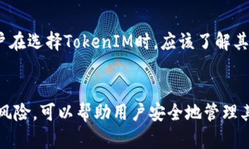 在加密货币和区块链的世界中，私钥和公钥的概念至关重要。私钥是用户用来控制和管理其数字资产（如比特币、以太坊等）的重要安全凭证。TokenIM 是一款流行的数字货币钱包，允许用户管理其加密资产。如果用户选择“导出私钥”，这意味着他们可以获取与其数字资产相关的私钥，并能够在其他钱包或平台上使用这些私钥访问和控制他们的资金。

下面将详细阐述“TokenIM 导出私钥”的重要性、风险、安全措施以及如何正确导出私钥。

### TokenIM导出私钥的意义

#### 私钥的本质
私钥是由一组随机生成的字母和数字组成的长字符串，是用户与其加密资产的唯一链接。拥有私钥，用户能够控制与之相对应的公钥地址内的所有资产。私钥的安全性至关重要，如果他人获取了用户的私钥，他们可以不受限制地转移和使用这些资产。

#### 导出的需要性
用户在某些情况下可能需要导出私钥，例如:
ul
    listrong迁移钱包：/strong用户可能计划切换到不同的钱包应用，导出私钥可以让他们方便地在新钱包中导入资产。/li
    listrong备份资产：/strong用户希望在不同设备间备份其资产，以防丢失或损坏的设备。/li
    listrong使用其他平台：/strong用户可能需要在其他去中心化应用或交易所使用私钥进行交易。/li
/ul

### 导出私钥的风险

#### 安全隐患
导出私钥本质上是风险较高的行为，尤其是如果用户没有采取适当的安全措施。一旦私钥暴露给他人，资产将面临被盗的风险。黑客或恶意软件可以轻易使用私钥转移用户的资金，导致巨大的财务损失。

#### 社会工程攻击
如果用户将私钥储存在线或通过不安全的方式分享，可能会成为网络攻击的目标。攻击者可能通过钓鱼攻击、社交工程等手段获取用户的私钥。

### 如何安全地导出私钥

#### 选择安全环境
导出私钥时，请务必在安全和受信任的环境中进行。这包括使用已更新的设备和操作系统，同时确保没有其他可疑的应用在后台运行。

#### 使用冷存储
在导出私钥后，强烈建议将其保存在“冷存储”解决方案中，例如纸质记录或硬件钱包。这种存储方式不然联接到互联网，减少了被黑客攻击的风险。

#### 不共享私钥
永远不要通过电子邮件、社交媒体或任何其他电子手段分享私钥。如果需要与他人共享资金，使用可限制访问的方式，例如创建一个多签名钱包，而不是直接分享私钥。

### 常见问题解答

#### 问题 1: 私钥和助记词有什么区别？
私钥与助记词的区别
私钥是一组随机生成的字符，是控制加密资产的唯一凭证。而助记词（也称为种子短语）是由一系列单词组成，通常是用于生成私钥的。这些助记词的好处在于，它们更易于记忆和输入。大多数钱包会自动生成助记词，用户可以通过助记词恢复钱包中的私钥和资产。

#### 问题 2: 如果丢失私钥怎么办？
私钥丢失的应对措施
一旦私钥丢失，用户将无法访问其数字资产。为了避免这种情况，用户应该在导出私钥后立即备份，并妥善保管助记词。最好的解决方案是定期对私钥和助记词进行备份，并存放在安全的地方，如保险箱中。

#### 问题 3: 如何确保私钥的安全性？
保护私钥的安全性
确保私钥安全的最佳实践包括：避免在连接互联网的设备上存储私钥，使用密码保护的方法（例如加密文件存储），以及定期更改钱包密码。此外，还可以考虑使用硬件钱包等离线安全设备保存私钥，以进一步提高安全性。

#### 问题 4: TokenIM支持哪些类型的资产？
TokenIM钱包支持的资产类型
TokenIM钱包支持多种加密资产，包括但不限于以太坊及其基于ERC20标准的代币。用户可以通过TokenIM管理各类数字资产，进行交易、发送和接收。因此，用户在选择TokenIM时，应该了解其支持的所有资产类型，以便更好地管理自己的投资组合。

### 结论
在操作 TokenIM 导出私钥的过程中，用户需格外谨慎，确保安全和隐私。私钥是用户数字资产的唯一凭证，保护它至关重要。采取适当的安全措施，并了解相关风险，可以帮助用户安全地管理其加密资产。