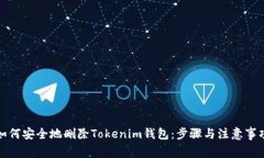 如何安全地删除Tokenim钱包