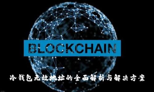 冷钱包无效地址的全面解析与解决方案