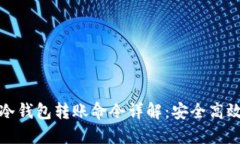 : 门罗币冷钱包转账命令详