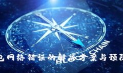 冷钱包网络错误的解决方