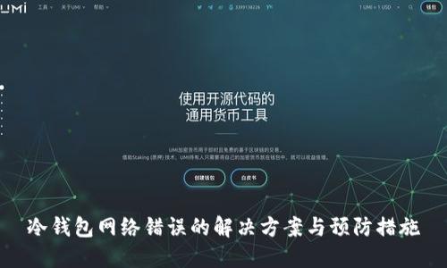 冷钱包网络错误的解决方案与预防措施
